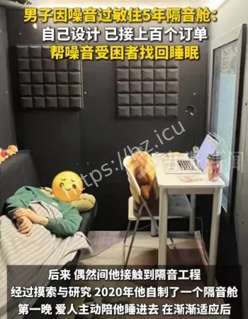 噪音过敏住隔音舱